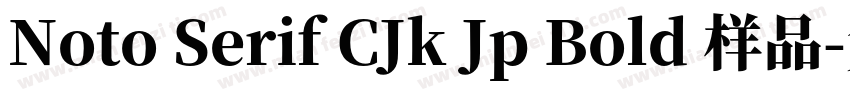 Noto Serif CJk Jp Bold 样品字体转换